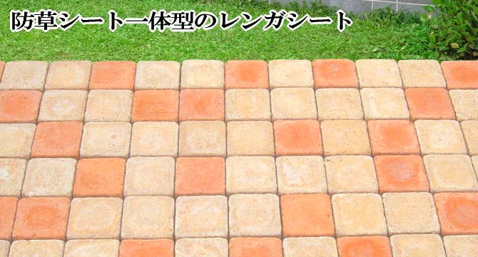 お洒落な防草シート